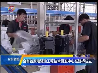 浙江省首家電驅(qū)動(dòng)工程技術(shù)研發(fā)中心在路橋成立