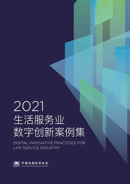 愛設計營銷設計中臺解決方案入選CCFA 2021生活服務業數字創新案例集，引領數字內容制作服務新浪潮